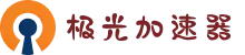 欢迎来到极光加速器 | 极光加速器官网